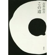 この道 [単行本]