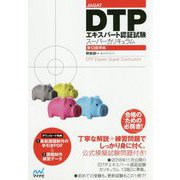 JAGAT DTPエキスパート認証試験スーパーカリキュラム 第13版準拠 [単行本]