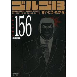 ヨドバシ.com - ゴルゴ13 156（SPコミックス コンパクト） [コミック ...