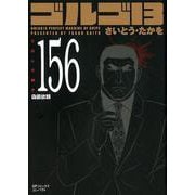 ゴルゴ13 156（SPコミックス コンパクト） [コミック]