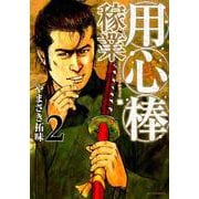 用心棒稼業 2（SPコミックス） [コミック]