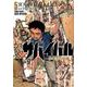 サバイバル～少年Ｓの記録～<５巻>(ＳＰコミックス) [コミック]