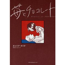 苺とチョコレート [コミック]