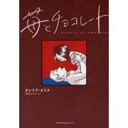 苺とチョコレート [コミック]