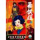 柔侠伝 下（torch COMICS） [コミック]