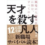 天才を殺す凡人―職場の人間関係に悩む、すべての人へ [単行本]