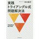 実践 トライアングル式問題解決法 [単行本]