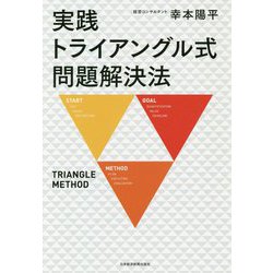 実践 トライアングル式問題解決法 [単行本]
