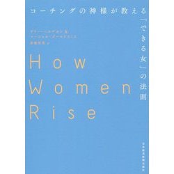 ヨドバシ.com - コーチングの神様が教える「できる女」の法則 [単行本