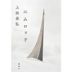 ニムロッド [単行本]