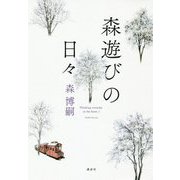 森遊びの日々 [単行本]