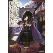 よくわからないけれど異世界に転生していたようです(Kラノベブックス) [単行本]