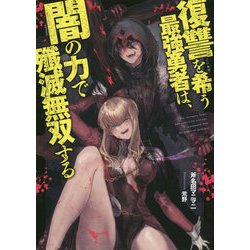 復讐を希う最強勇者は、闇の力で殲滅無双する(ダッシュエックスノベル) [単行本]