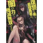 復讐を希う最強勇者は、闇の力で殲滅無双する(ダッシュエックスノベル) [単行本]