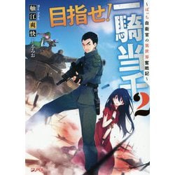 目指せ!一騎当千〈2〉―ぼっち自衛官の異世界奮戦記(ダッシュエックスノベル) [単行本]