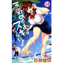 天野めぐみはスキだらけ！<１４>(少年サンデーコミックス) [コミック]