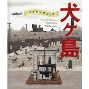 The Wes Anderson Collection メイキングブック 犬ヶ島 [単行本]
