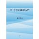 ロールズ正義論入門 [単行本]