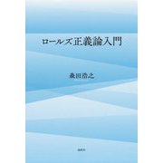 ロールズ正義論入門 [単行本]