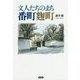 文人たちのまち番町麹町 [単行本]