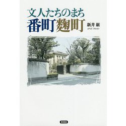 文人たちのまち番町麹町 [単行本]