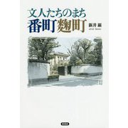 文人たちのまち番町麹町 [単行本]