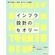 インフラ設計のセオリー―要件定義から運用・保守まで全展開 [単行本]