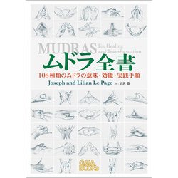 ムドラ全書―108種類のムドラの意味・効能・実践手順 [単行本]