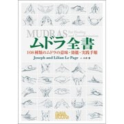 ムドラ全書―108種類のムドラの意味・効能・実践手順 [単行本]