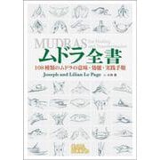 ムドラ全書―108種類のムドラの意味・効能・実践手順 [単行本]