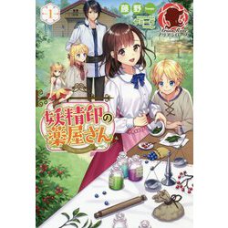 妖精印の薬屋さん〈1〉(アリアンローズ) [単行本]