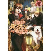 平和的ダンジョン生活。〈2〉(アリアンローズ) [単行本]