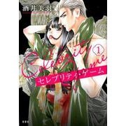 セレブリティ・ゲーム 1（ジュールコミックス） [コミック]