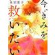 今、きみを救いたい 2（ジュールコミックス） [コミック]