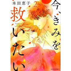 今、きみを救いたい 2（ジュールコミックス） [コミック]