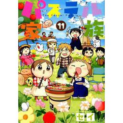 パステル家族 11（アクションコミックス comico books） [コミック]