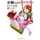 小林さんちのメイドラゴンカンナの日常 6（アクションコミックス） [コミック]