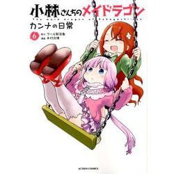 ヨドバシ Com 小林さんちのメイドラゴンカンナの日常 6 アクションコミックス コミック 通販 全品無料配達