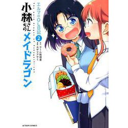 小林さんちのメイドラゴンエルマのOL日記 2（アクションコミックス） [コミック]