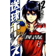送球ボーイズ<１２>(裏少年サンデーコミックス) [コミック]