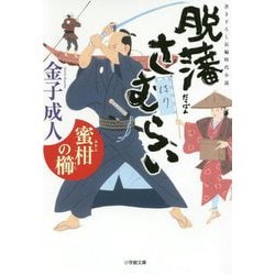 脱藩さむらい 蜜柑の櫛(小学館文庫) [文庫]