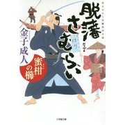 脱藩さむらい 蜜柑の櫛(小学館文庫) [文庫]