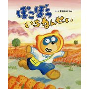 ぽこぼう いちねんせい [絵本]