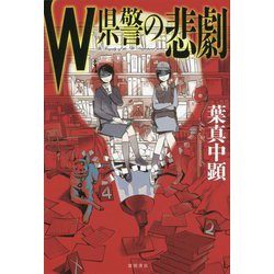 W県警の悲劇 [単行本]