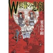 W県警の悲劇 [単行本]