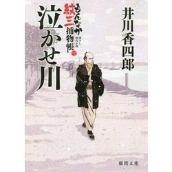 泣かせ川―もんなか紋三捕物帳(徳間時代小説文庫) [文庫]