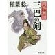 三巴の剣―問答無用〈2〉 新装版 (徳間時代小説文庫) [文庫]