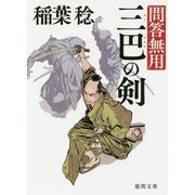 三巴の剣―問答無用〈2〉 新装版 (徳間時代小説文庫) [文庫]