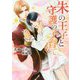 朱の王子と守護の子育て(ダリア文庫) [文庫]