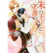 朱の王子と守護の子育て(ダリア文庫) [文庫]